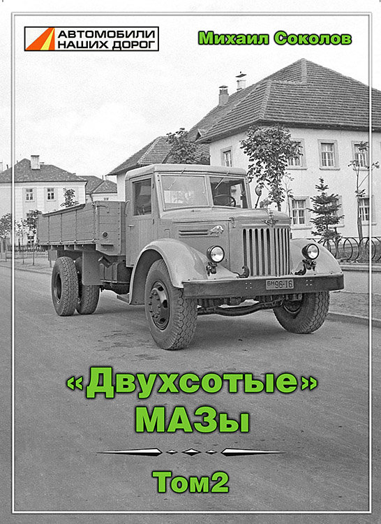 Михаил Соколов «Двухсотые» МАЗы. Том 2. book-200-2