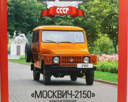 "Москвич-2150"  серия "Автолегенды СССР" вып.№97 (комиссия)