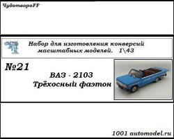 ВАЗ-2103 трехосный фаэтон (KIT)
