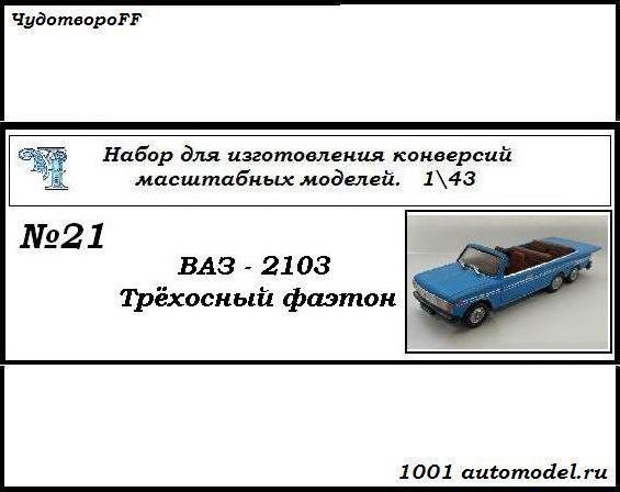 ВАЗ-2103 трехосный фаэтон (KIT) CHUDO-kit21