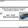 ВАЗ-2103 трехосный фаэтон (KIT) - ВАЗ-2103 трехосный фаэтон (KIT)