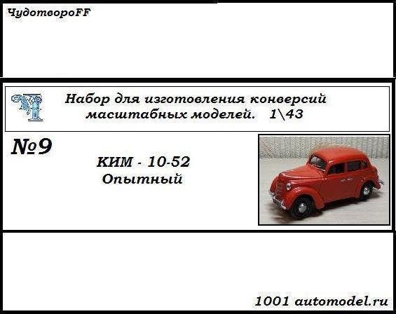 КИМ-10-52 опытный (KIT) CHUDO-kit09