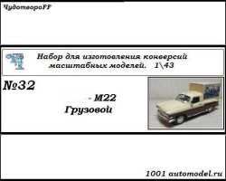 Горький-М22 грузовой (KIT)