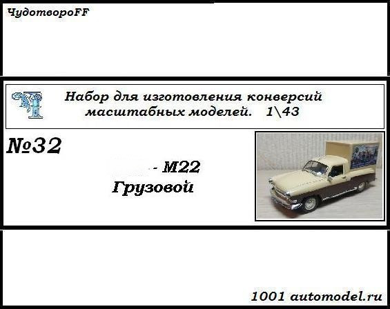 Горький-М22 грузовой (KIT) CHUDO-kit32