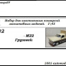 Горький-М22 грузовой (KIT) - Горький-М22 грузовой (KIT)