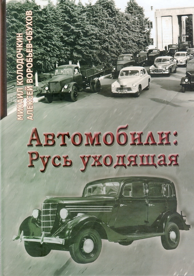 Русь уход.jpg "Автомобили: Русь уходящая" Колодочкин М. Воробьев-Обухов А. Тираж 1000 экз., 2011 год126стр.