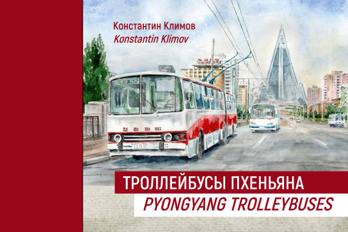 К.Климов &quot;Троллейбусы Пхеньяна&quot; book-trol-phenyan