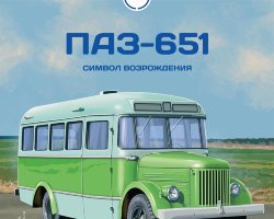 ПАЗ-651 - серия Наши Автобусы №30
