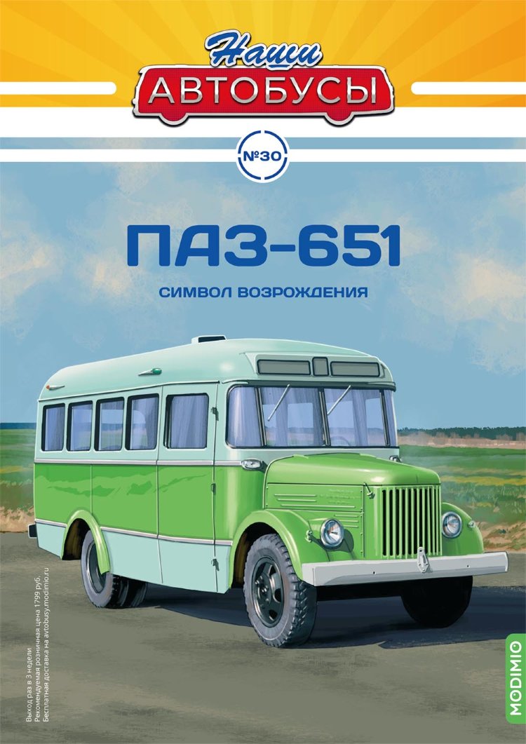 ПАЗ-651 - серия Наши Автобусы №30 NA030