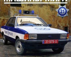 Ford Cortina MKV - Полицейские Машины Мира - Полиция Израиля - выпуск №31 (комиссия)