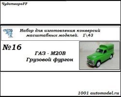 Горький-М20В грузовой фургон (KIT)
