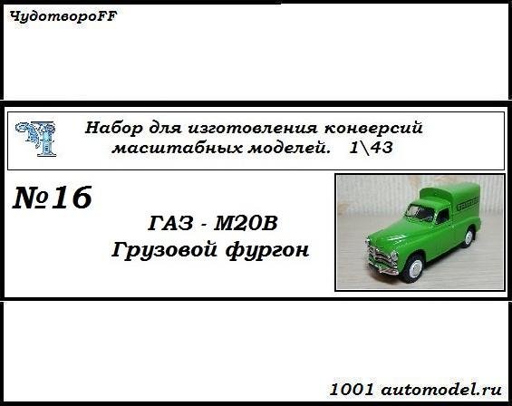 Горький-М20В грузовой фургон (KIT) CHUDO-kit16