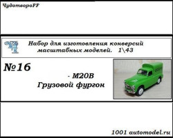 Горький-М20В грузовой фургон (KIT)
