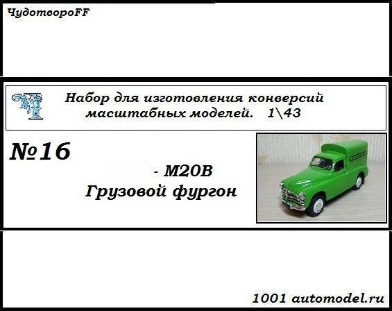 Горький-М20В грузовой фургон (KIT) CHUDO-kit16