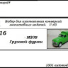 Горький-М20В грузовой фургон (KIT) - Горький-М20В грузовой фургон (KIT)