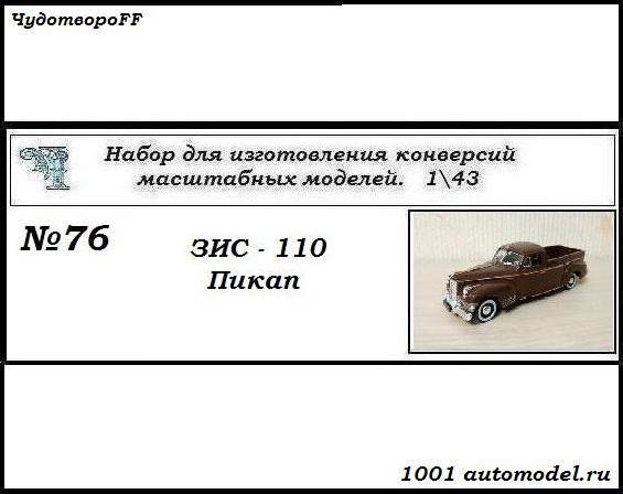 ЗИС-110 пикап (KIT) CHUDO-kit76