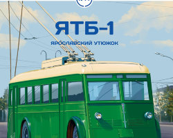 ЯТБ-1 - серия Наши Автобусы №14
