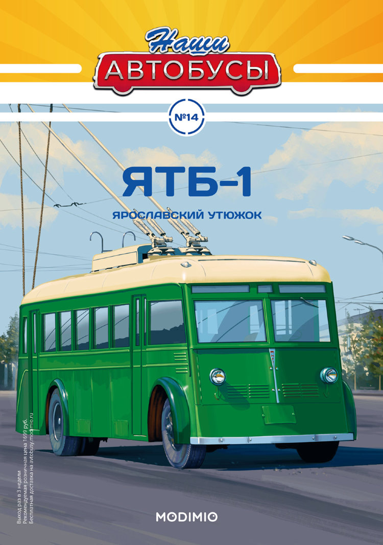 ЯТБ-1 - серия Наши Автобусы №14 NA014