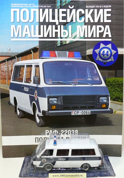 РАФ-22038 Полиция Латвии - серия &quot;Полицейские машины мира&quot; вып.44 PMM044