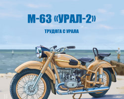 М-63 «УРАЛ-2» - серия Наши мотоциклы, №10