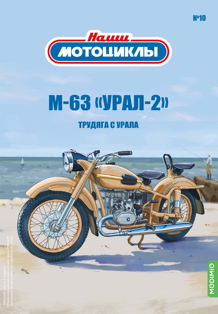 М-63 «УРАЛ-2» - серия Наши мотоциклы, №10 NM10