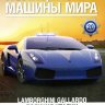 Lamborghini Gallardo - Полицейские Машины Мира - Полиция Италии - выпуск №20 (комиссия) - Lamborghini Gallardo - Полицейские Машины Мира - Полиция Италии - выпуск №20 (комиссия)