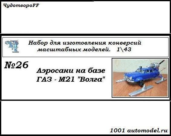 Аэросани на базе Горький-М21 &quot;Волга&quot; (KIT) CHUDO-kit26