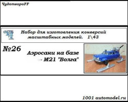 Аэросани на базе Горький-М21 "Волга" (KIT)