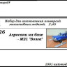 Аэросани на базе Горький-М21 "Волга" (KIT) - Аэросани на базе Горький-М21 "Волга" (KIT)