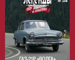 Горький-21Р "Волга" (1965) серия "Автолегенды СССР и соцстран" вып.№208 (комиссия)