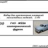 Горький-М22А Изотермический фургон (KIT) - Горький-М22А Изотермический фургон (KIT)