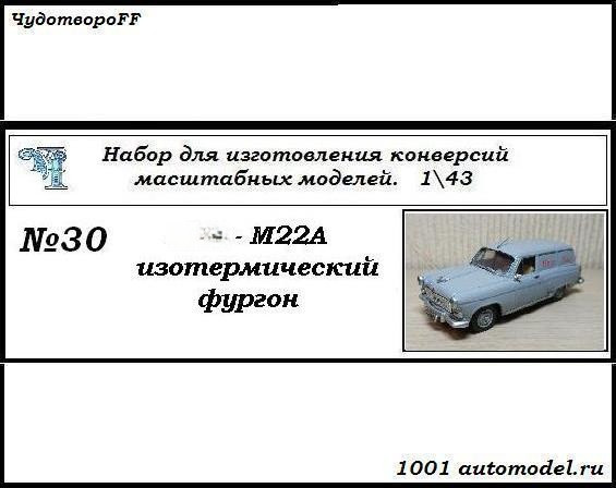 Горький-М22А Изотермический фургон (KIT) CHUDO-kit30