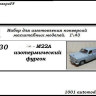 Горький-М22А Изотермический фургон (KIT) - Горький-М22А Изотермический фургон (KIT)
