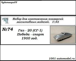 Горький-20 (СГ-1) Победа-Спорт 1950 год (KIT)