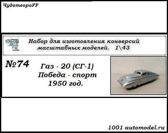 Горький-20 (СГ-1) Победа-Спорт 1950 год (KIT) CHUDO-kit74