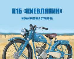 К-1Б "Киевлянин" Механическая стрекоза - серия Наши мотоциклы, №62