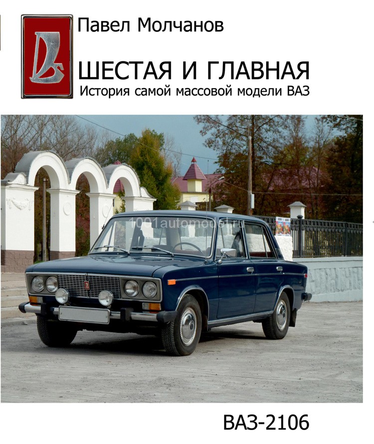 Павел Молчанов "Шестая и Главная" ВАЗ-2106. Павел Молчанов "Шестая и Главная" ВАЗ-2106. book-2106