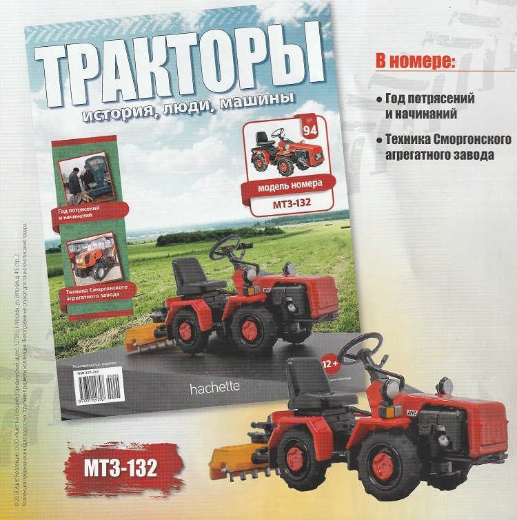 Трактор МТЗ-132 - серия &quot;Тракторы&quot; №94 TRK-94