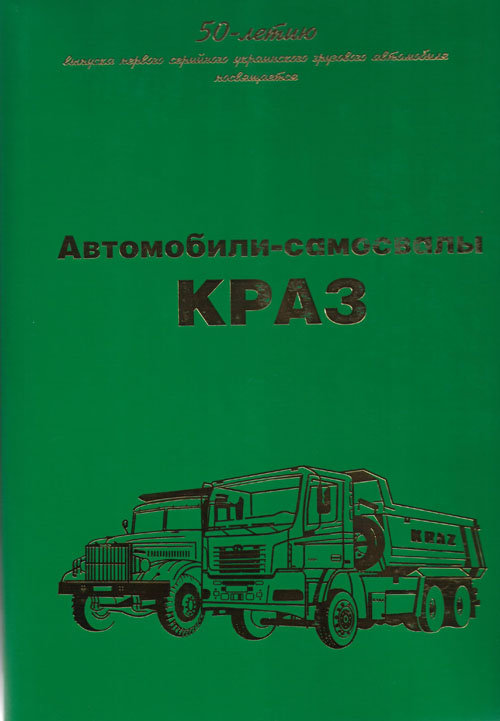 "Автомобили-самосвалы КрАЗ" В.К.Левский, С.В.Сазонов, М.А.Шелепенков (экспортный вариант) "Автомобили-самосвалы КрАЗ" В.К.Левский, С.В.Сазонов, М.А.Шелепенков (экспортный вариант) book-kraz