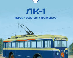 ЛК-1 - серия Наши Автобусы №24