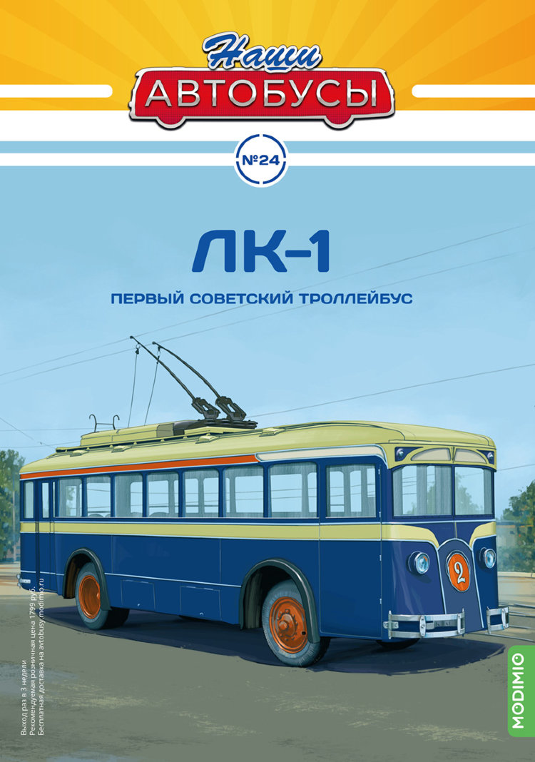 ЛК-1 - серия Наши Автобусы №24 NA024