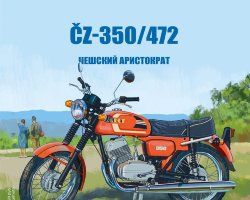 CZ-350/472 - серия Наши мотоциклы, №8