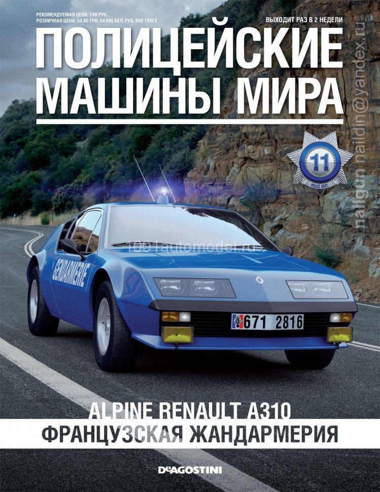 Alpine Renault A310 - Полицейские Машины Мира - Французская жандармерия - выпуск №11 (комиссия) PMM011(k171)