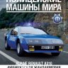 Alpine Renault A310 - Полицейские Машины Мира - Французская жандармерия - выпуск №11 (комиссия) - Alpine Renault A310 - Полицейские Машины Мира - Французская жандармерия - выпуск №11 (комиссия)