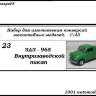 ЗАЗ-965 "Запорожец" внутризаводской пикап (KIT) - ЗАЗ-965 "Запорожец" внутризаводской пикап (KIT)