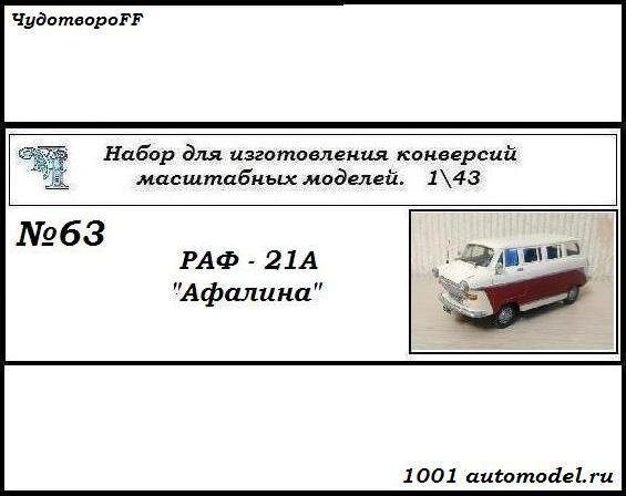 РАФ-21А &quot;Афалина&quot; микроавтобус (KIT) CHUDO-kit63