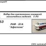 РАФ-21А "Афалина" микроавтобус (KIT) - РАФ-21А "Афалина" микроавтобус (KIT)