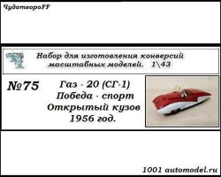 Горький-20 (СГ-1) Победа-Спорт (открытый кузов) 1956 год (KIT)