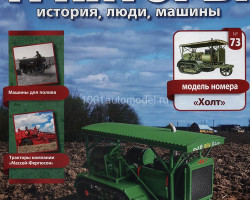 журнал "Тракторы. История, люди, машины" - трактор "Холт" -вып. №73 (без модели)
