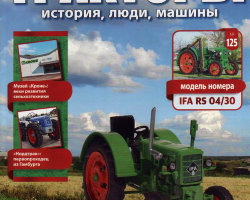 IFA RS 04/30 - серия "Тракторы" №125